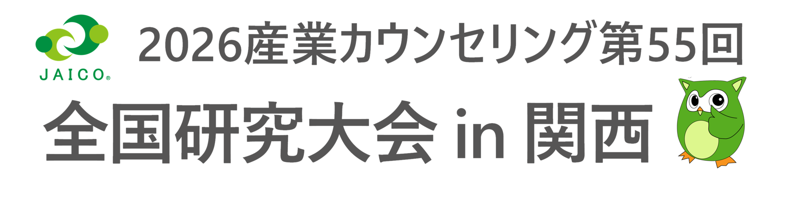 全国研究大会in関西