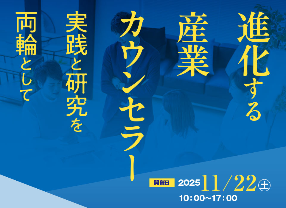 進化する産業カウンセラー～実践と研究を両輪として 開催日2025年11月22日10：00～17：00 会場ビジョンセンター新宿マインズタワー（オンデマンド視聴あり）
