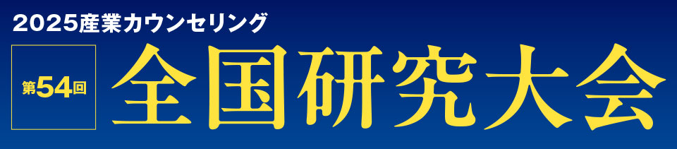 2025産業カウンセリング第54回全国研究大会