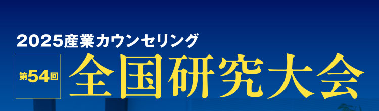 2025産業カウンセリング第54回全国研究大会
